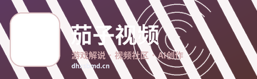茄子视频